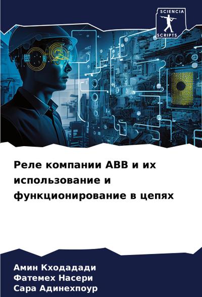 Rele kompanii ABB i ih ispol’zowanie i funkcionirowanie w cepqh