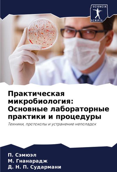 Prakticheskaq mikrobiologiq: Osnownye laboratornye praktiki i procedury