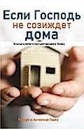 Если Господь не созиждет дома