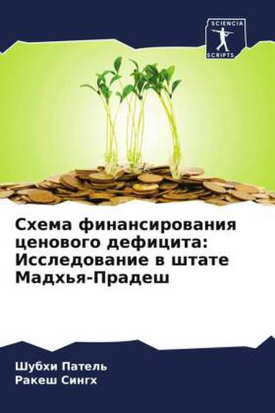 Shema finansirowaniq cenowogo deficita: Issledowanie w shtate Madh’q-Pradesh