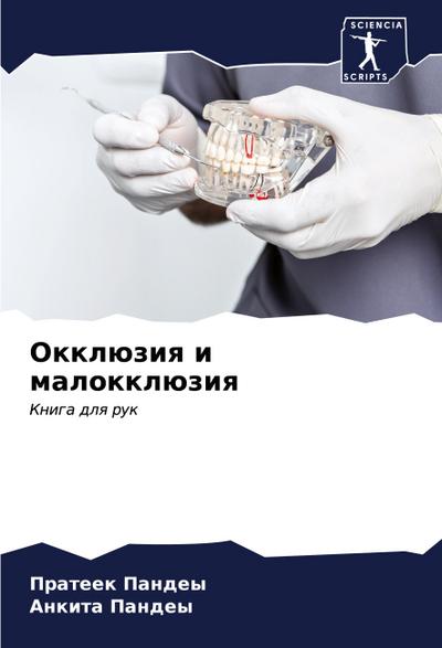 Okklüziq i malokklüziq