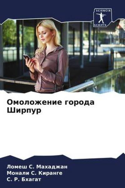 Omolozhenie goroda Shirpur