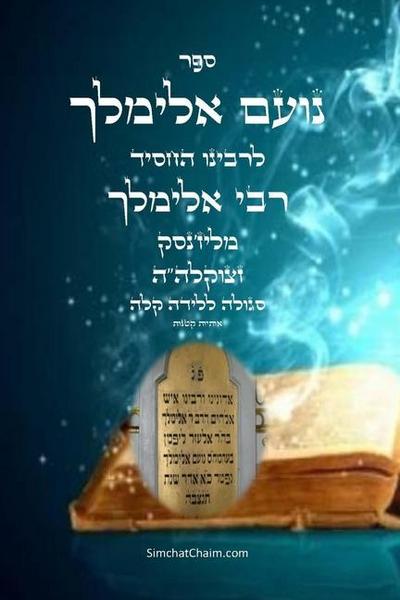 ספר נועם אלימלך סגולה ללידה קלה