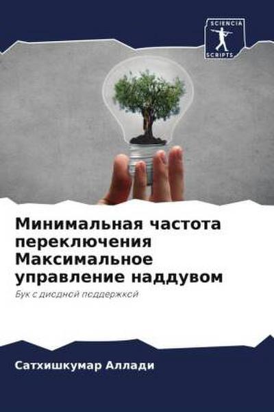 Minimal’naq chastota pereklücheniq Maximal’noe uprawlenie nadduwom