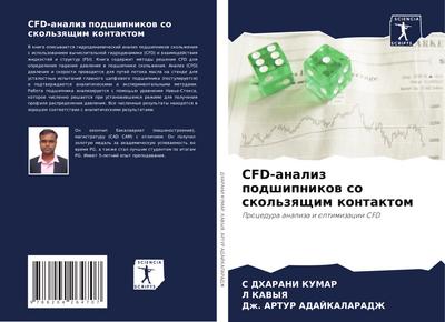 CFD-analiz podshipnikow so skol’zqschim kontaktom