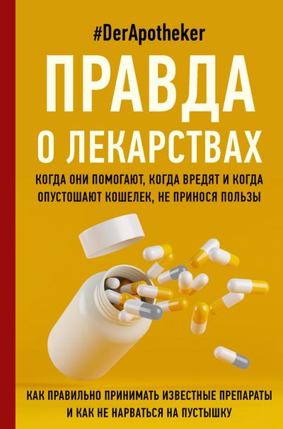 Pravda o lekarstvah