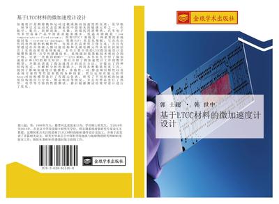 ji yu LTCC cai liao de wei jia su du ji she ji