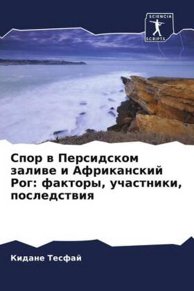 Spor w Persidskom zaliwe i Afrikanskij Rog: faktory, uchastniki, posledstwiq