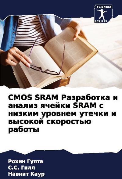 CMOS SRAM Razrabotka i analiz qchejki SRAM s nizkim urownem utechki i wysokoj skorost’ü raboty