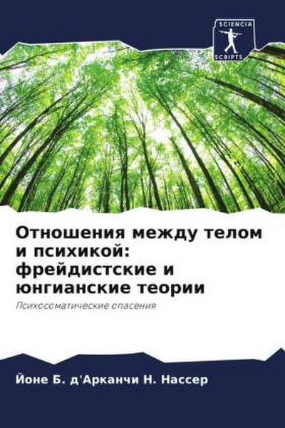 Otnosheniq mezhdu telom i psihikoj: frejdistskie i üngianskie teorii