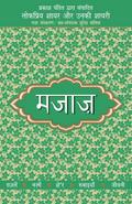 Lokpriya Shayar Aur Unki Shayari - Majaaz