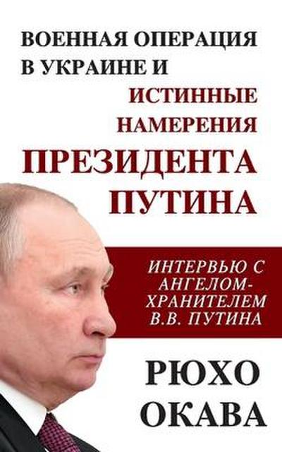 Военная операция в Украине и истинные намk