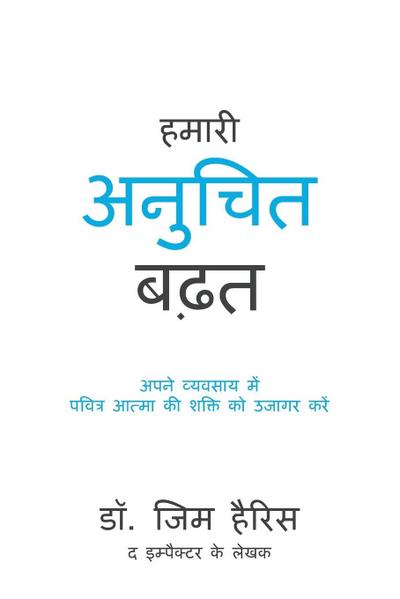 Our Unfair Advantage (Hindi Edition)