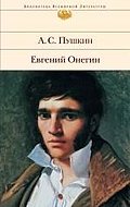 Evgenij Onegin: Mit Kommentar von Ju. Lotman und eigenen Zeichnungen von Puschkin. Bibliothek der Weltliteratur