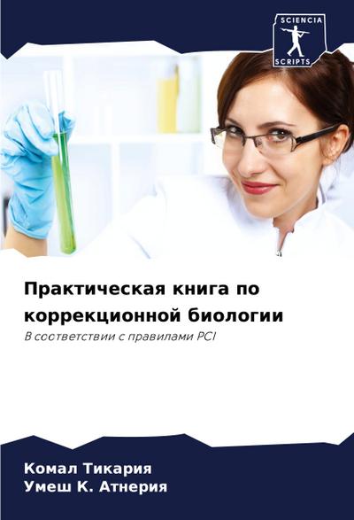 Prakticheskaq kniga po korrekcionnoj biologii