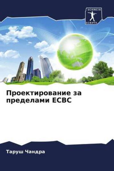 Proektirowanie za predelami ECBC