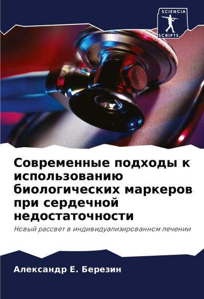 Sowremennye podhody k ispol’zowaniü biologicheskih markerow pri serdechnoj nedostatochnosti