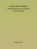 Sama sebe stilist. Podbor pricheski i makiyazha na komp’yutere. Polnocvetnoe izdanie (+CD)