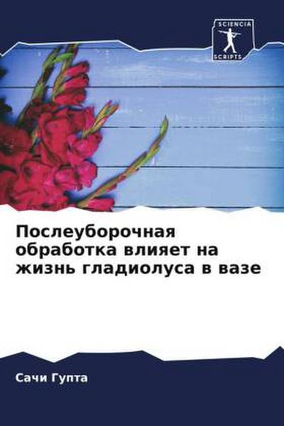 Posleuborochnaq obrabotka wliqet na zhizn’ gladiolusa w waze