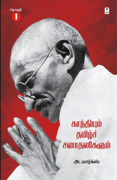 GANDHIYUM TAMIL SANADHANIGALUM PART 1