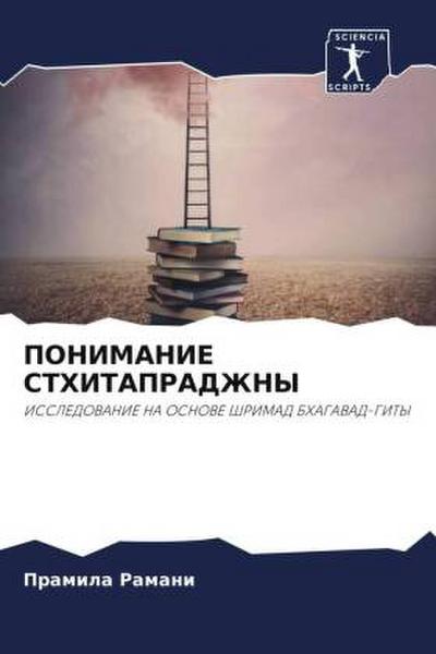 PONIMANIE STHITAPRADZhNY