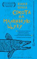 Ohota na malenkuyu schuku