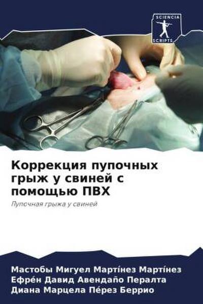 Korrekciq pupochnyh gryzh u swinej s pomosch’ü PVH