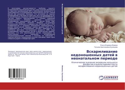 Vskarmliwanie nedonoshennyh detej w neonatal’nom periode