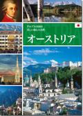 Österreich, japanische Ausgabe: Die schönsten Städte und Regionen der Alpenrepublik