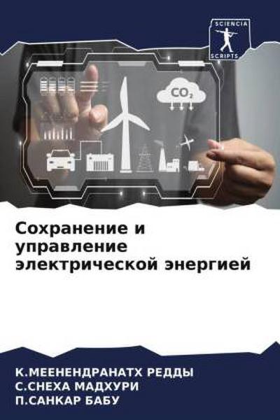 Sohranenie i uprawlenie älektricheskoj änergiej