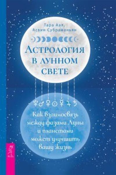 Astrology by Moonlight: Exploring the Relationship Between Moon Phases & Planets to Improve & Illuminate Your Life