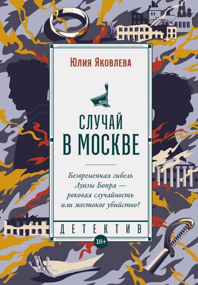Sluchay v Moskve