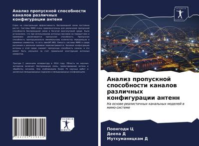 Analiz propusknoj sposobnosti kanalow razlichnyh konfiguracii antenn