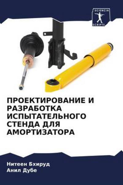 PROEKTIROVANIE I RAZRABOTKA ISPYTATEL’NOGO STENDA DLYa AMORTIZATORA