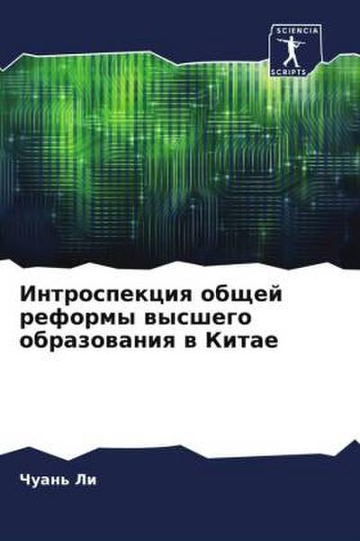 Introspekciq obschej reformy wysshego obrazowaniq w Kitae