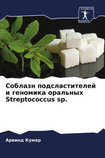 Soblazn podslastitelej i genomika oral’nyh Streptococcus sp.