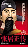Biography of Zhang Juzheng