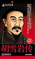 Biography of Hu Xueyan