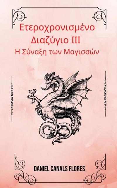 Ετεροχρονισμένο Διαζύγιο ΙΙΙ