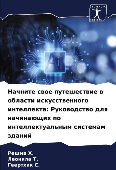 Nachnite swoe puteshestwie w oblasti iskusstwennogo intellekta: Rukowodstwo dlq nachinaüschih po intellektual’nym sistemam zdanij