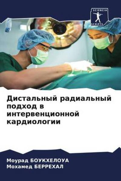 Distal’nyj radial’nyj podhod w interwencionnoj kardiologii