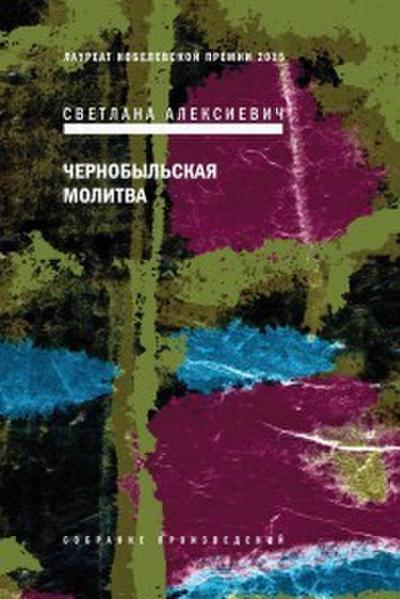 Chernobyl’skay molitva