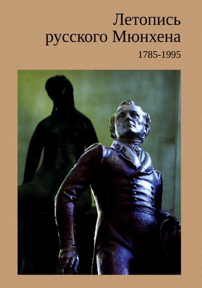 Letopis russkogo Myunkhena / Chronicle of Russian Munich 1785 -1995