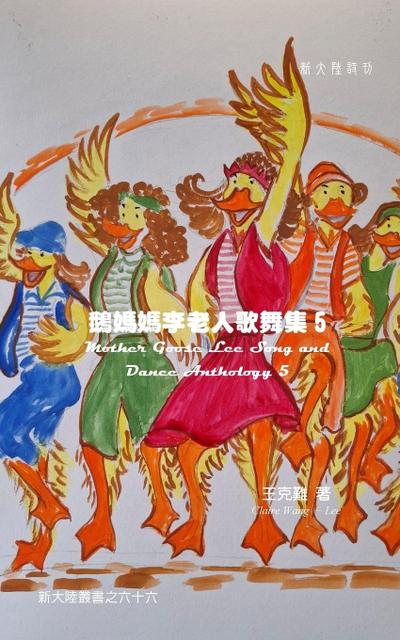 Mother Goose Lee’s Song and Dance Anthology 5