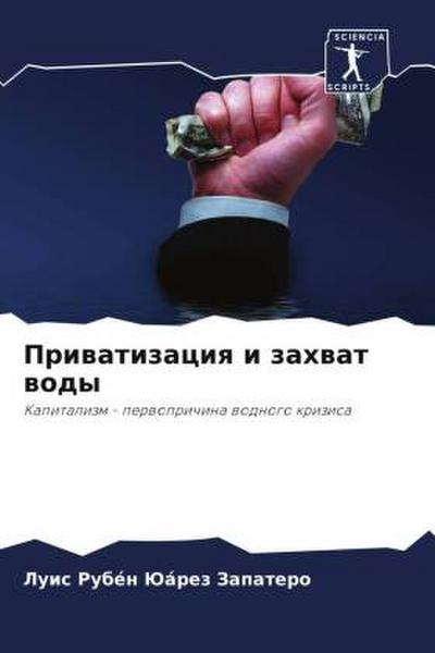 Priwatizaciq i zahwat wody