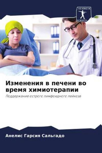 Izmeneniq w pecheni wo wremq himioterapii