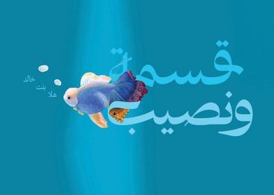 Qismah & Naseeb