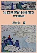 War among Gods and Men (Simplified Chinese Edition)