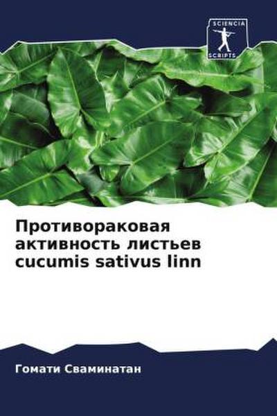 Protiworakowaq aktiwnost’ list’ew cucumis sativus linn
