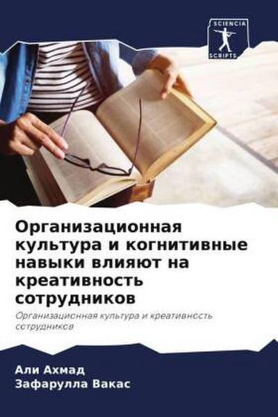 Organizacionnaq kul’tura i kognitiwnye nawyki wliqüt na kreatiwnost’ sotrudnikow